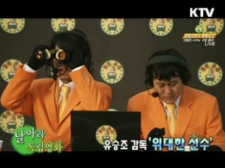 유승조 감독의 ‘위대한 선수’ [날아라 독립영화]