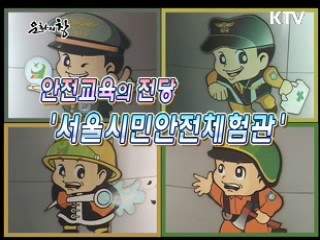 안전교육의 전당 '서울시민안전체험관'