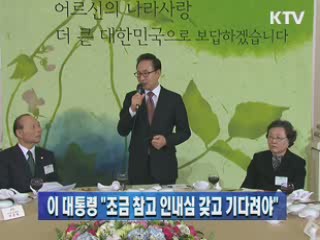 이 대통령 "조금 참고 인내심 갖고 기다려야"