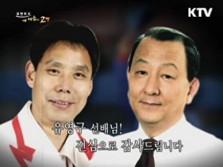 내 인생에 "연장전" 기회를 주신 고마운 선배님 - 신문선 축구해설가