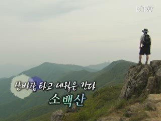 산바람 타고 세월은 간다, 소백산