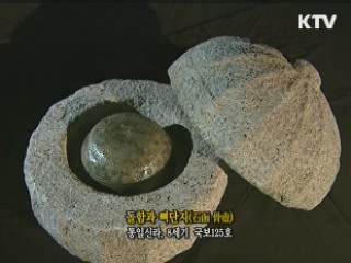돌함과 뼈단지 [한국의 유물]