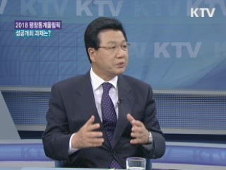 2018 평창동계올림픽, 성공개최 과제는? [와이드 인터뷰]