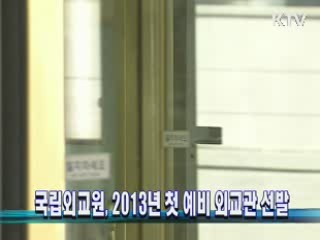 국립외교원, 2013년 첫 예비 외교관 선발