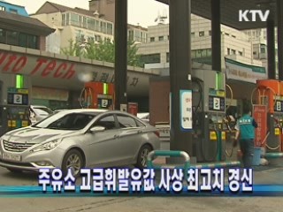 주유소 고급휘발유값 사상 최고치 경신