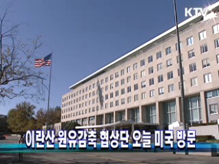 이란산 원유감축 협상단 오늘 미국 방문