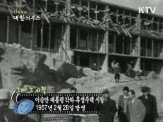 다시보는 대한늬우스 ('57.2.28) 이미지