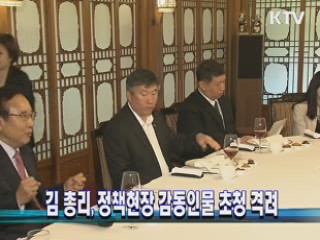 김 총리, 정책현장 감동인물 초청 격려