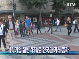 LA 기업 절반 "FTA로 한국과 거래 증가"