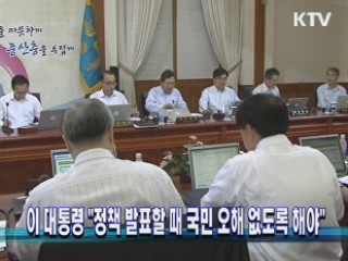 이 대통령 "정책 발표할 때 국민 오해 없도록 해야"
