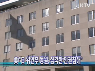 美 "日 위안부 동원, 심각한 인권침해"