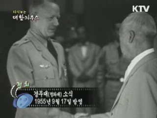 다시보는 대한늬우스 (55.09.17) 이미지