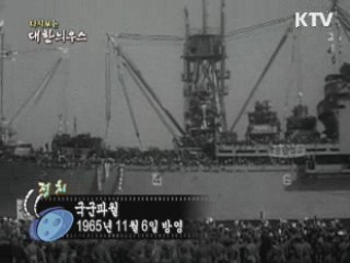 다시보는 대한늬우스 (65.11.06) 이미지