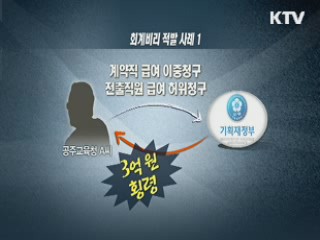 급여 '뻥튀기 청구'···회계공무원 무더기 적발