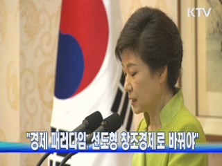 "경제 패러다임, 선도형 창조경제로 바꿔야"