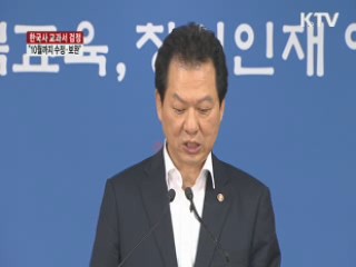 "한국사 교과서 8종 다음달까지 수정·보완"