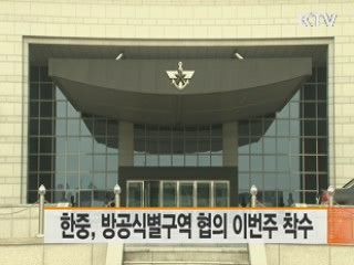 한중, 방공식별구역 협의 이번주 착수