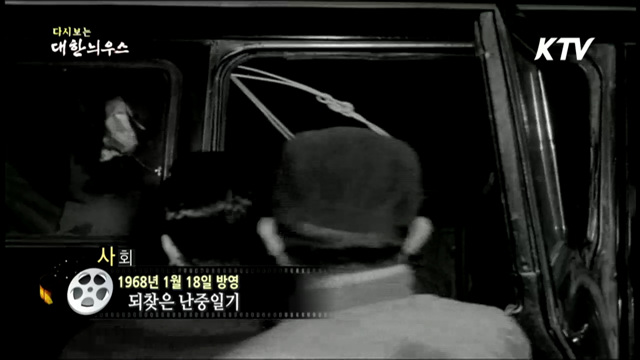 다시보는 대한늬우스 (68.01.18) 이미지