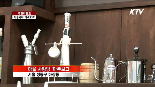 '사랑방 카페'에서 정 나눠요 [국민리포트]