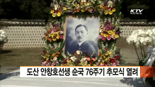 도산 안창호선생 순국 76주기 추모식 열려