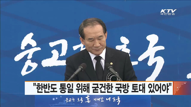 "한반도 통일 위해 굳건한 국방 토대 있어야"