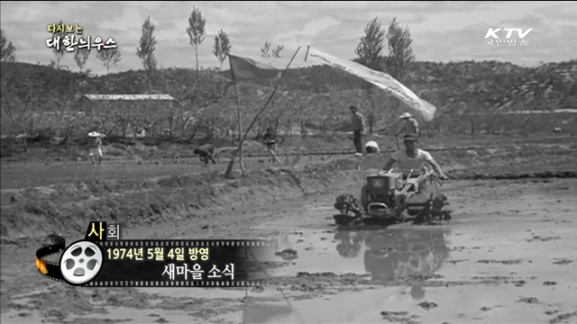 다시보는 대한늬우스 (74.05.04) 이미지