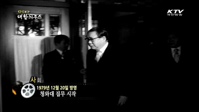 다시보는 대한늬우스 (79.12.20) 이미지