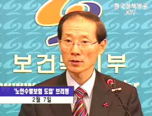 복지부 노인수발보장제도 정부안