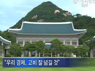 청와대, 이번 고비 잘 넘길 것