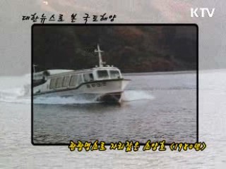 관광명소로 자리잡은 소양호 (1980년)