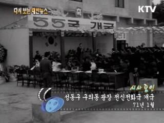 성동구 구의동 광장 전신전화국 개국(71‘) 이미지