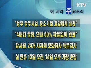 이 시각 주요소식(단신)