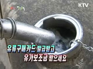 유류구매카드 발급받고 유가보조금 받으세요