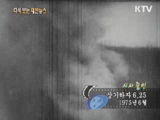 상기하자 6.25(75') 이미지