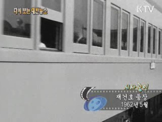 재건호 등장(62') 이미지
