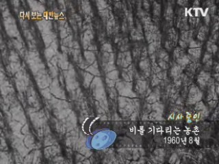 비를 기다리는 농촌(60‘) 이미지