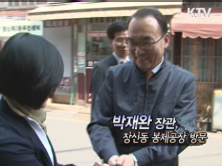 박재완 장관, 창신동 봉제공장 방문 [정책, 현장을 가다]