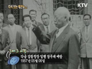 각급 검찰청장 일행 경무대 예방(57') 이미지