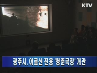 광주시, 어르신 전용 '청춘극장' 개관