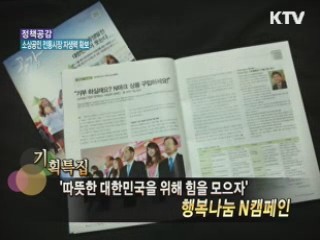 2012 소상공인·전통시장 자생력 확보 [정책공감]