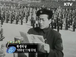 역사 속 오늘 (11.03) [다시 보는 대한늬우스]