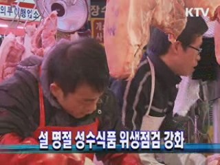 설 명절 성수식품 위생점검 강화