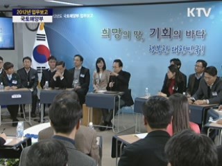 2012년도 정부 업무보고 - 국토해양부 업무보고