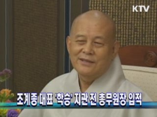 조계종 대표 '학승' 지관 전 총무원장 입적