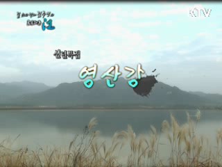 <2012 신년특집> 영산강