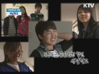 두근두근 꿈을 향한 행진, 새날학교 [다큐멘터리 희망]