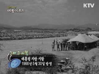 다시보는 대한늬우스 (66.05.30) 이미지