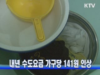 내년 수도요금 가구당 141원 인상