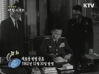 다시보는 대한늬우스 (62.12.30) 이미지