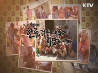 한류, 검은 대륙에 희망을 심다 1부 - 밥퍼 최일도 목사, 탄자니아를 가다